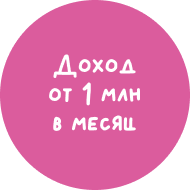 Доход от 1 млн в месяц