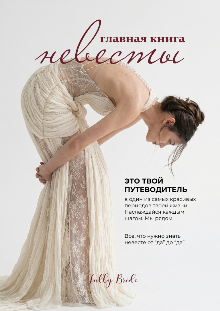 Главная книга невесты